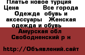 Платье новое турция › Цена ­ 3 500 - Все города Одежда, обувь и аксессуары » Женская одежда и обувь   . Амурская обл.,Свободненский р-н